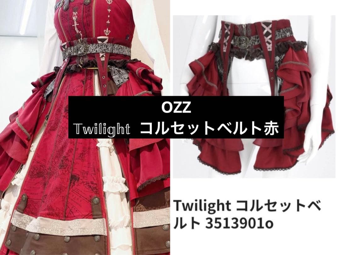 ozz アンジェロ　オッズオネスト　Twilightコルセットベルト赤 OZZON JAPAN / 桃花幻夢 コルセット
