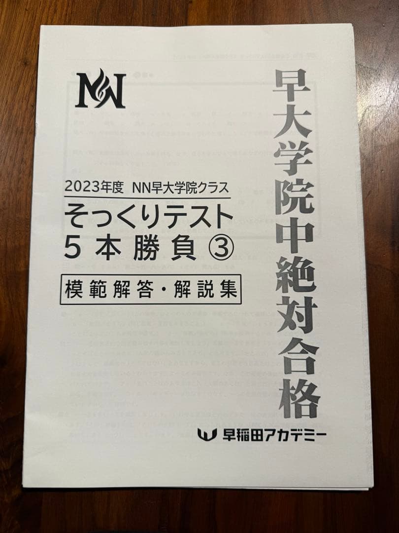 早稲アカ NN早稲田学院 そっくりテスト - メルカリ
