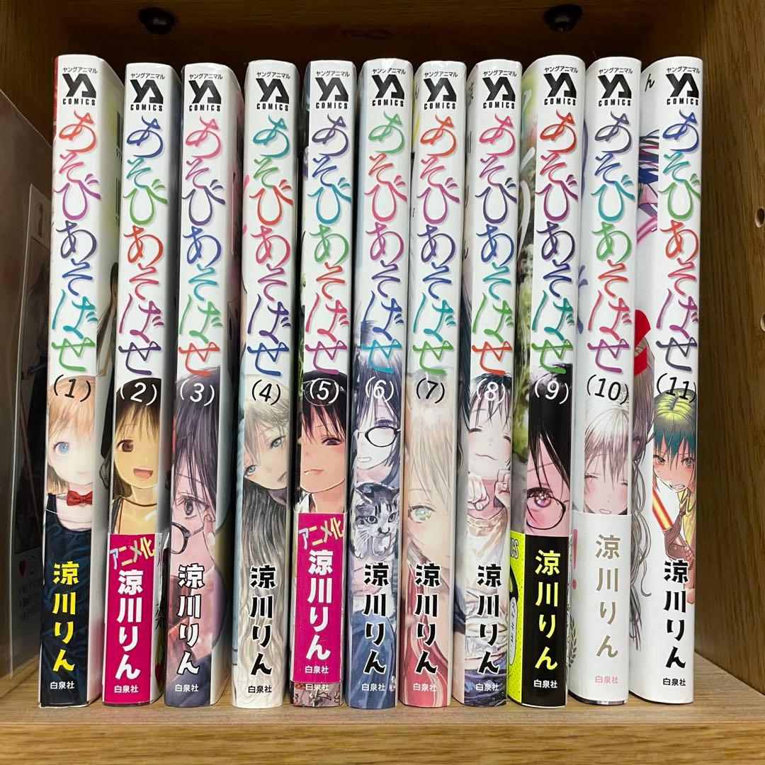 あそびあそばせ 1〜11巻 特典付き - メルカリ