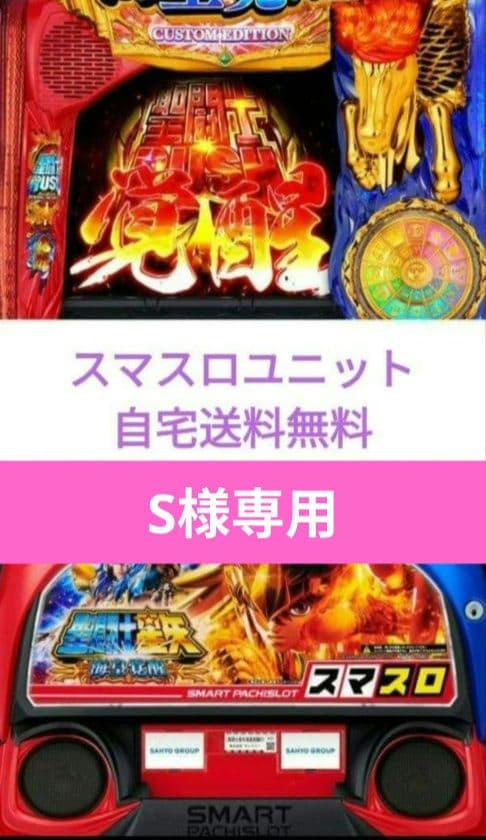 パチスロ 聖闘士星矢 海皇覚醒 スマスロユニット付 SANYO パチスロ聖闘士星矢 海皇覚醒 中古パチスロ実機 [8ch対応] A-SLOT