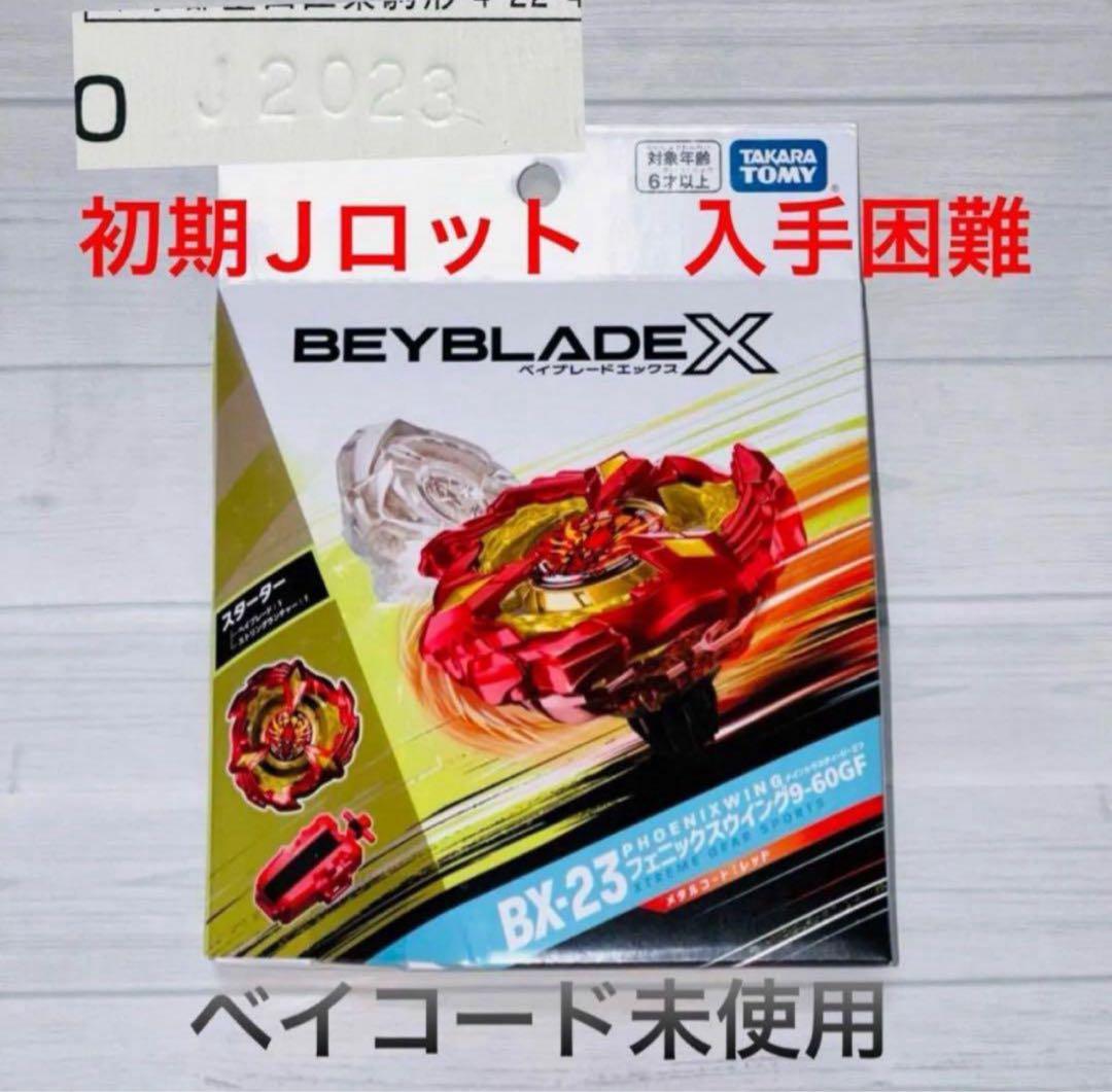 ベイブレードX BX-23 フェニックスウイング 9-60GF 修正前Jロット
