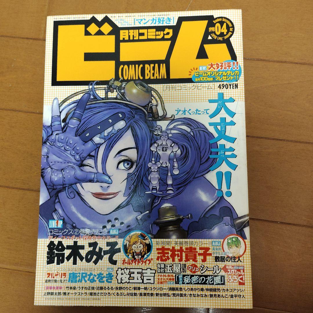 月刊コミック ビーム 1998年 3～12月号 まとめ売り アスキー - メルカリ