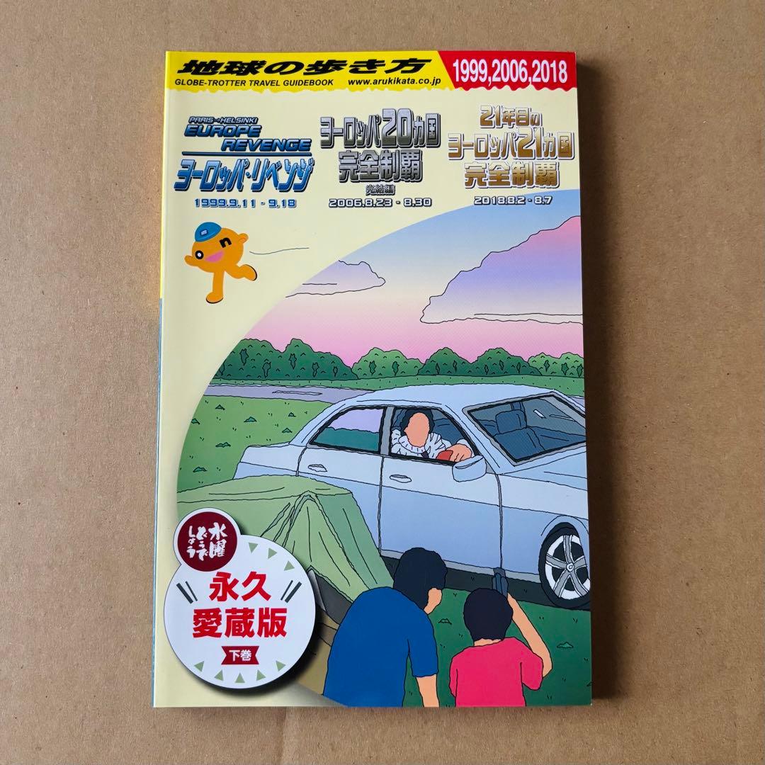 水曜どうでしょう×地球の歩き方 永久愛蔵版 下巻 ヨーロッパ21カ国完全
