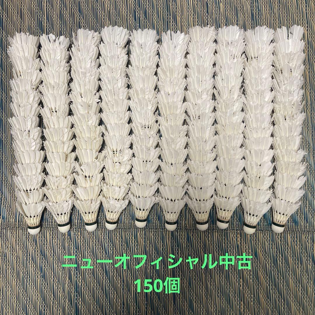 ヨネックス バドミントン シャトル 中古 ニューオフィシャル 150個