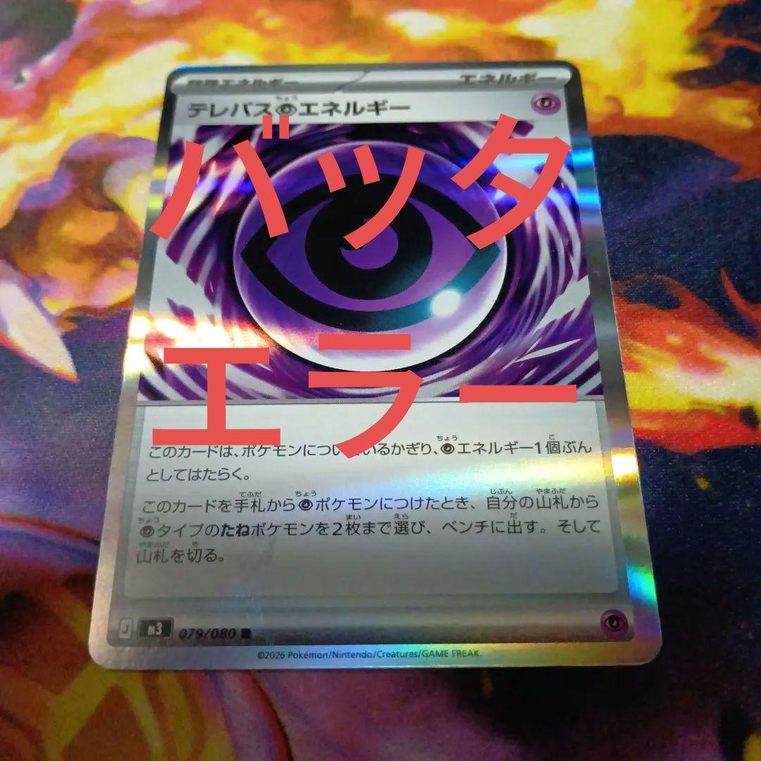 テレパスエネルギー バッタエラー - メルカリ