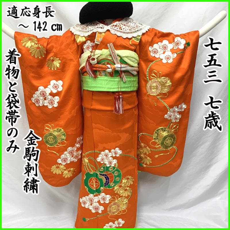 504ag63□七五三 七歳 女児 着物&袋帯&長襦袢 金駒刺繍 鼓 菊□ 楽天市場】七五三 7歳 四つ身着物フルセット「赤、絞り 束ね熨斗に手鞠