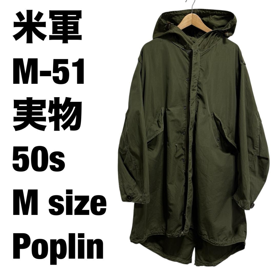 米軍 M-51 モッズコート 50s Mサイズ ポプリン 実物 - メルカリ