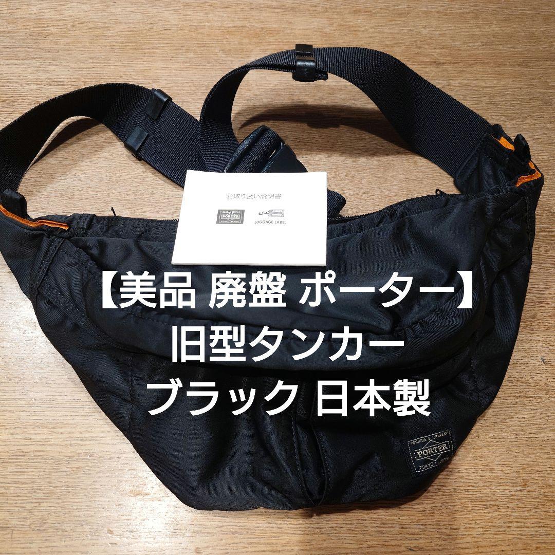 【美品廃盤ポーター】タンカー ウエストバッグL ブラック 日本製 送料込 吉田カバン（YOSHIDA KABAN） ポーター ウエストバッグ ボディバッグ