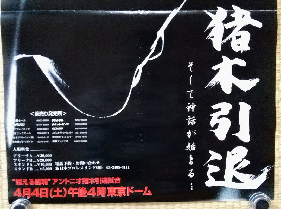 アントニオ猪木引退試合ポスター2枚セット - メルカリ