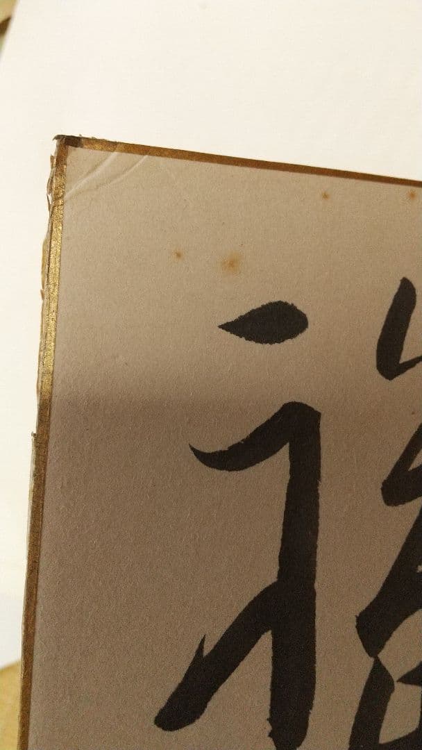 書家 今井凌雪 肉筆色紙 角傷みあり 書道 一日清間一日福 日展 奈良