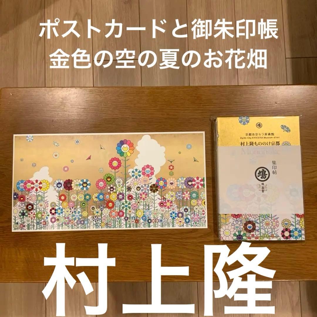 新品未開封 村上隆もののけ京都展 金色の空の夏のお花畑 集印帖と葉書