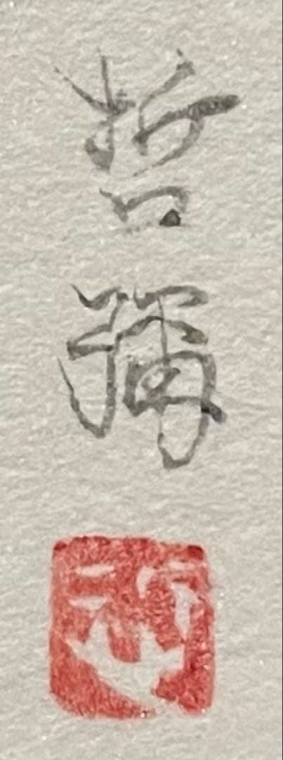 永武哲彌　道行　蝶々　ぼたん　共シール　10号