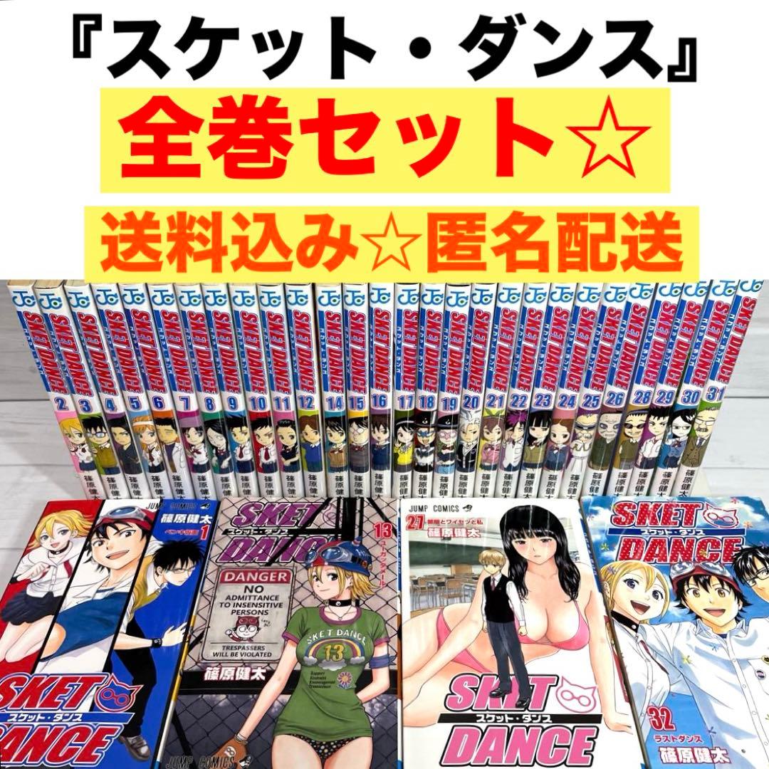 SKET DANCE スケットダンス コミック 全32巻セット 篠原健太 集英社