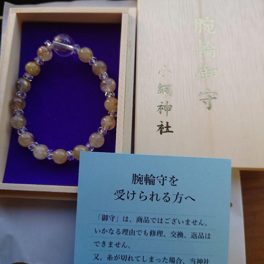 p*r様 小網神社 腕輪御守 ルチルクォーツ 8mm - メルカリ