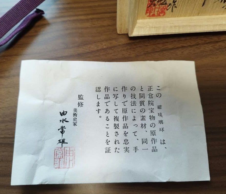 K*k様 由水常雄 正倉院宝物 紺瑠璃杯 復元品 - メルカリ