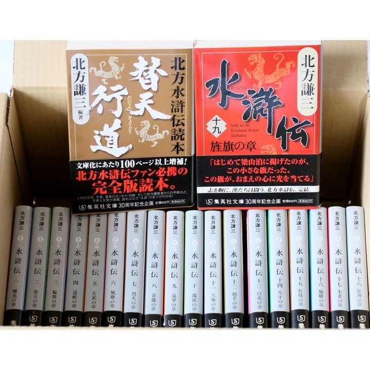 北方謙三 文庫版 水滸伝 完結 全19巻+読本 20冊セット（集英社文庫