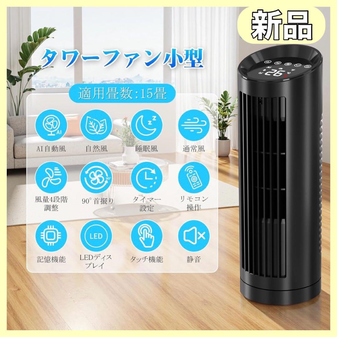タワーファン 2025夏新型・AI自動風 羽根なし スリムファン DCモーター