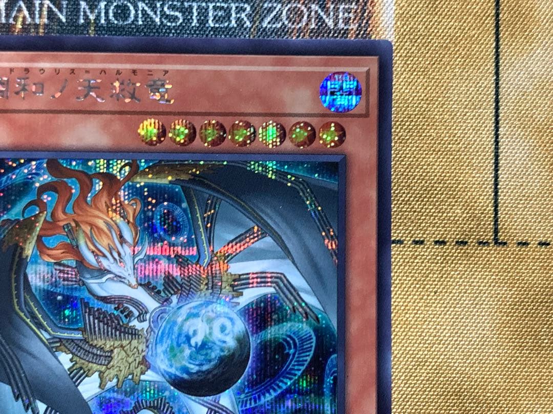 遊戯王 調和ノ天救竜 フィドラウリスハルモニア シク/シークレットレア