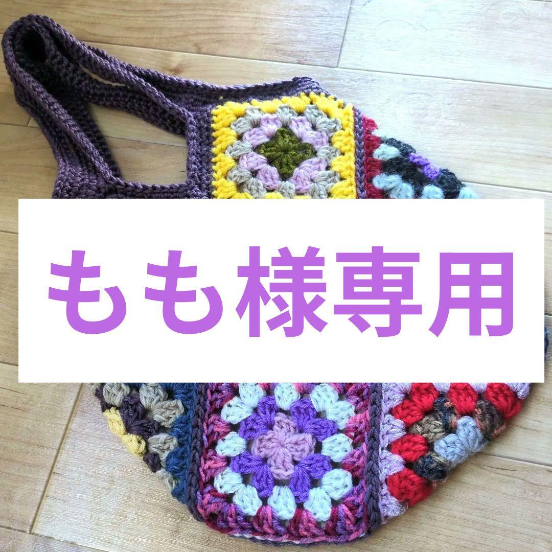 【もも】ハンドメイド グラニースクエアのモチーフバッグ 7点 グラニースクエアバッグ | Handmade Shop nana.