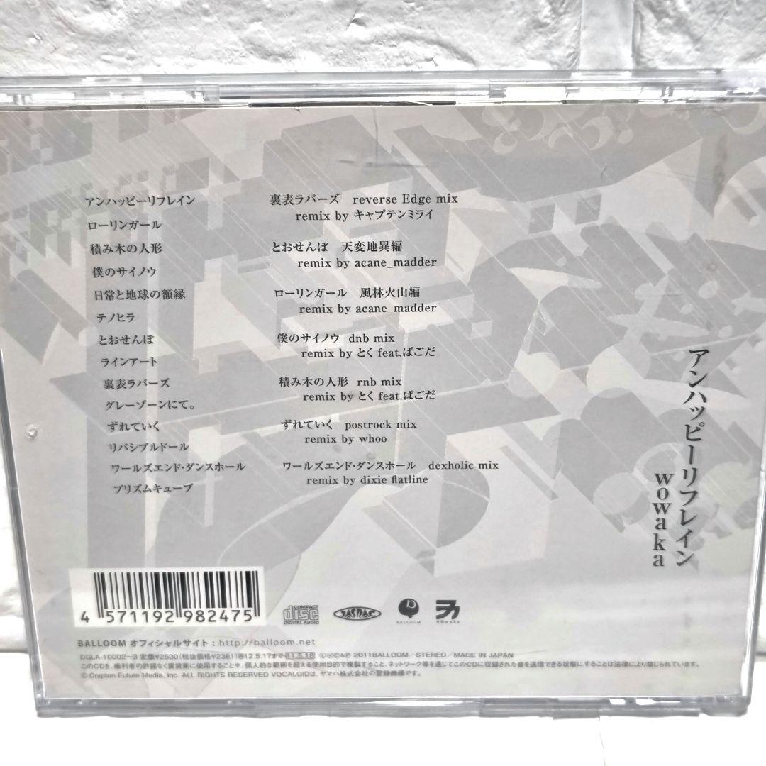 アンハッピーリフレイン」wowaka CDアルバム レンタル落ち