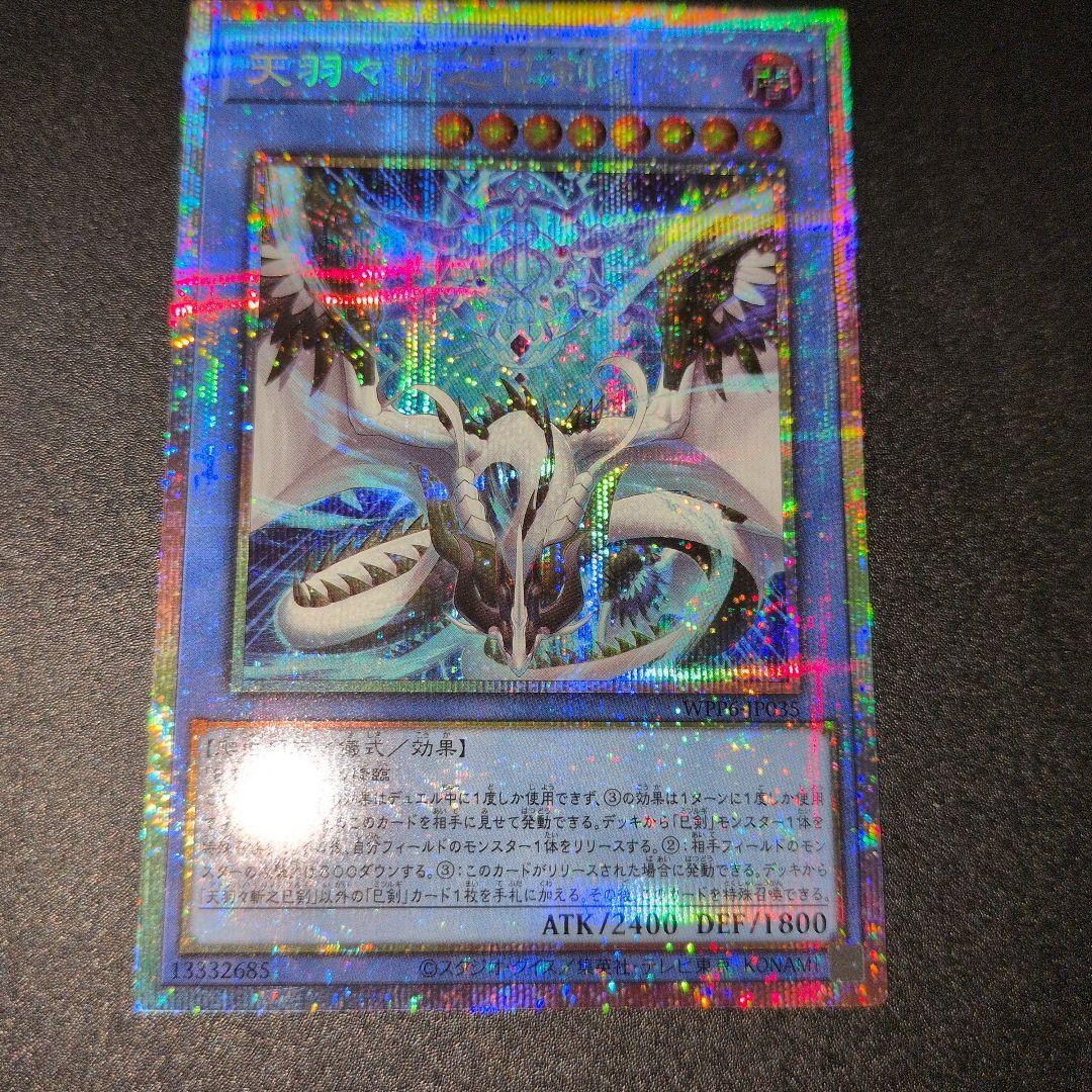 短期出品　遊戯王OCG　天羽々斬之巳剣　プリズマ　日版 天羽々斬之巳剣 | プリズマティックシークレット | ドラゴンスター