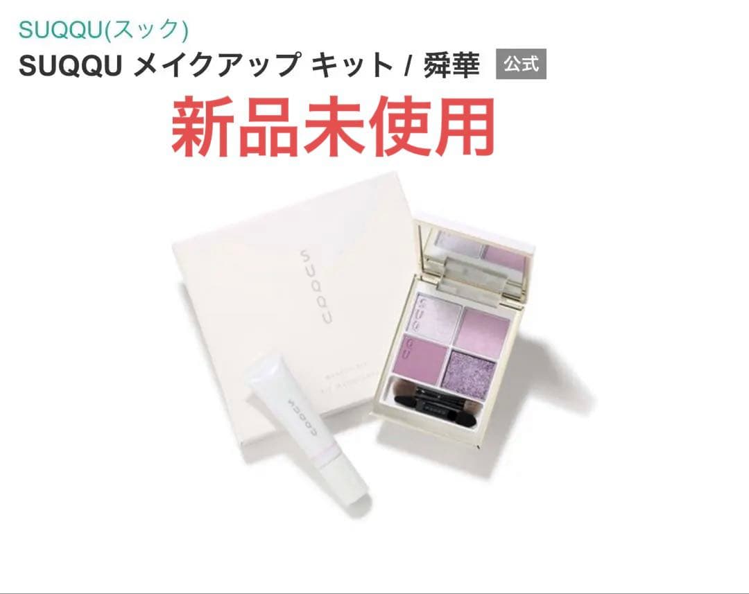 SUQQU スック メイクアップキット舜華 - メルカリ