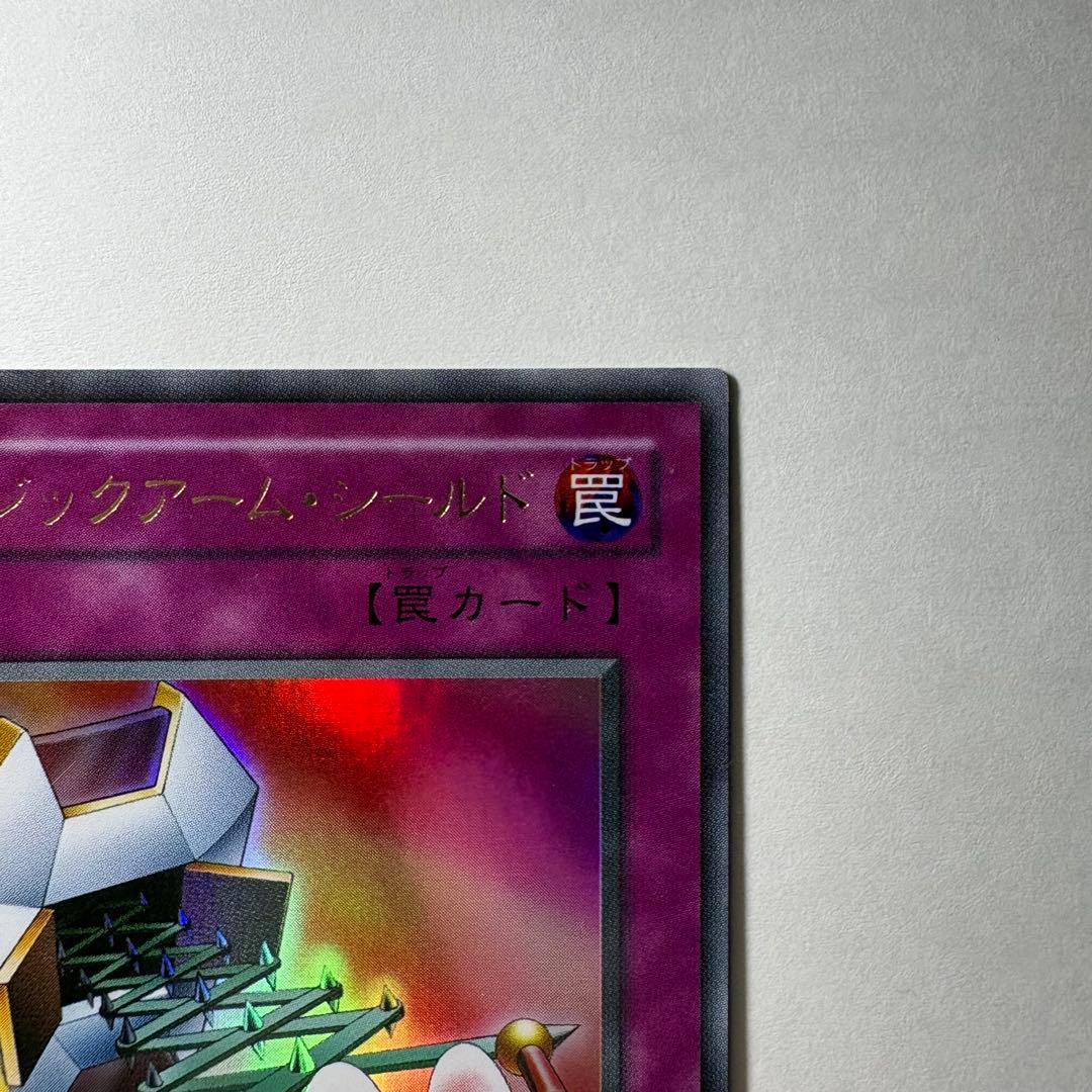 遊戯王】2期 マジックアームシールド G4-15 ウルトラレア - メルカリ