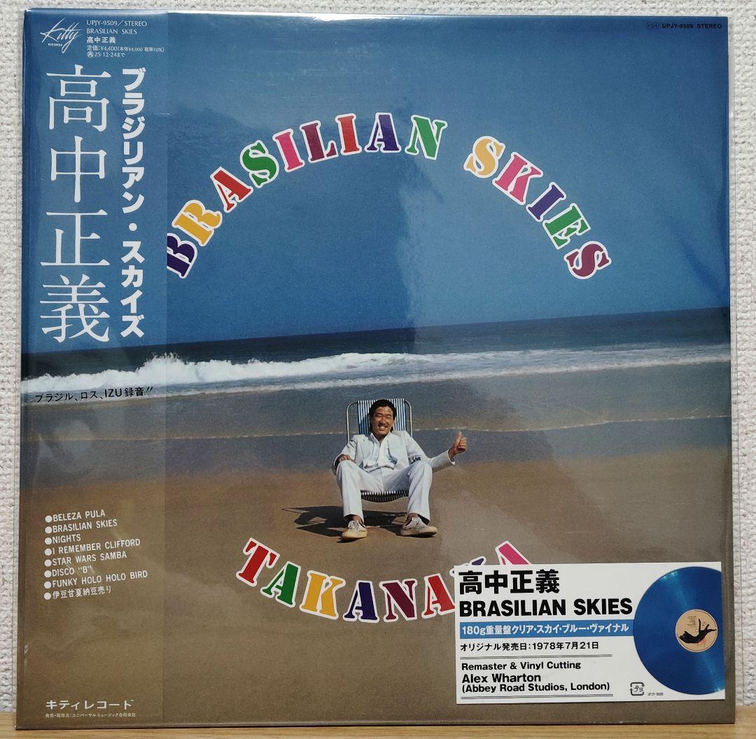 【新品未開封】高中正義 BRASILIAN SKIES アナログレコード Takanaka = 高中正義 – Brasilian Skies = ブラジリアン・スカイズ