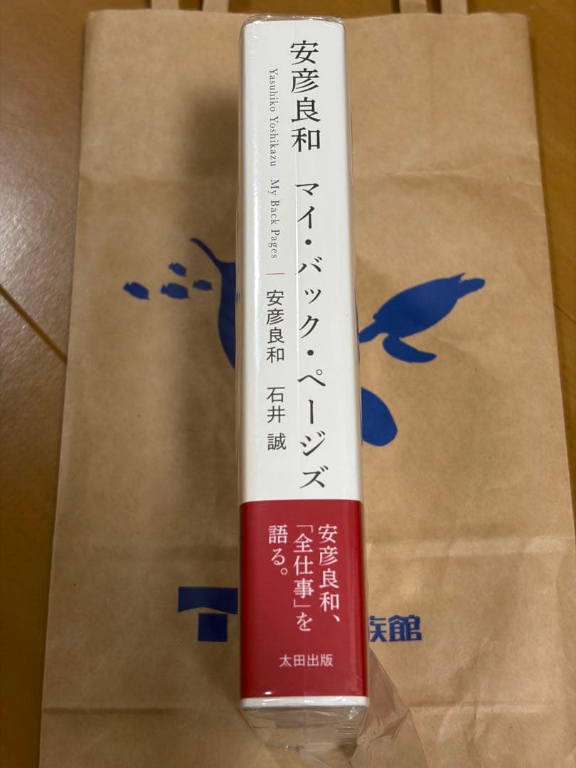 安彦良和 マイ・バック・ページズ サイン本 - メルカリ
