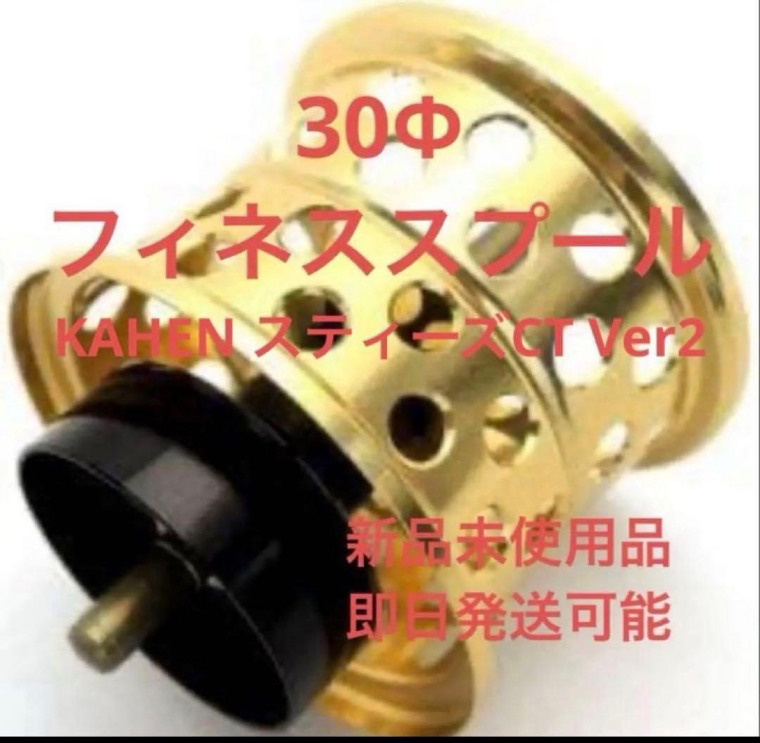 KTFフィネススプール 「KAHEN」スティーズCT用 Ver2 30φゴールド