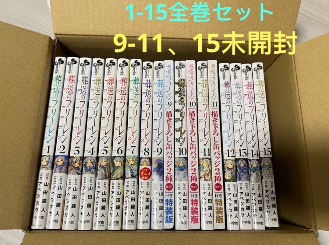 葬送のフリーレン 1-15巻全巻セット 9-11卷特典付き 9-11、15