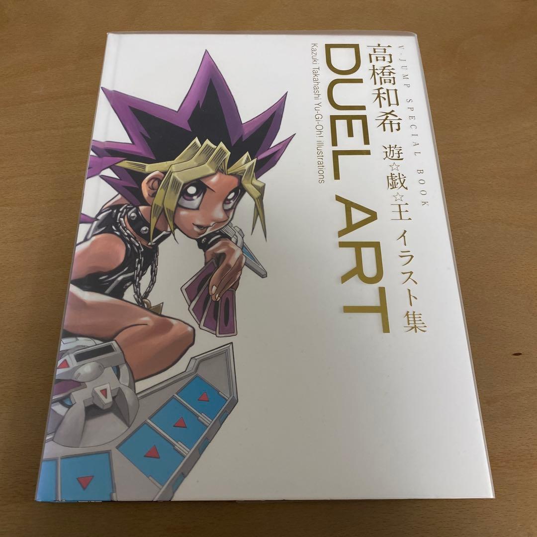 Duel Art 高橋和希 遊⭐︎戯⭐︎王 イラスト集 - メルカリ