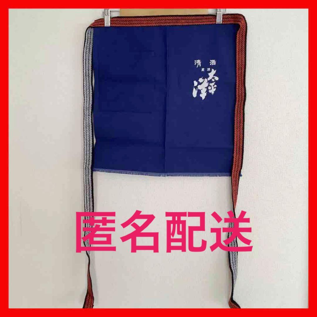 新品 昭和レトロ 酒蔵前掛け 帆前掛け 木次酒造 清酒 美波太平洋