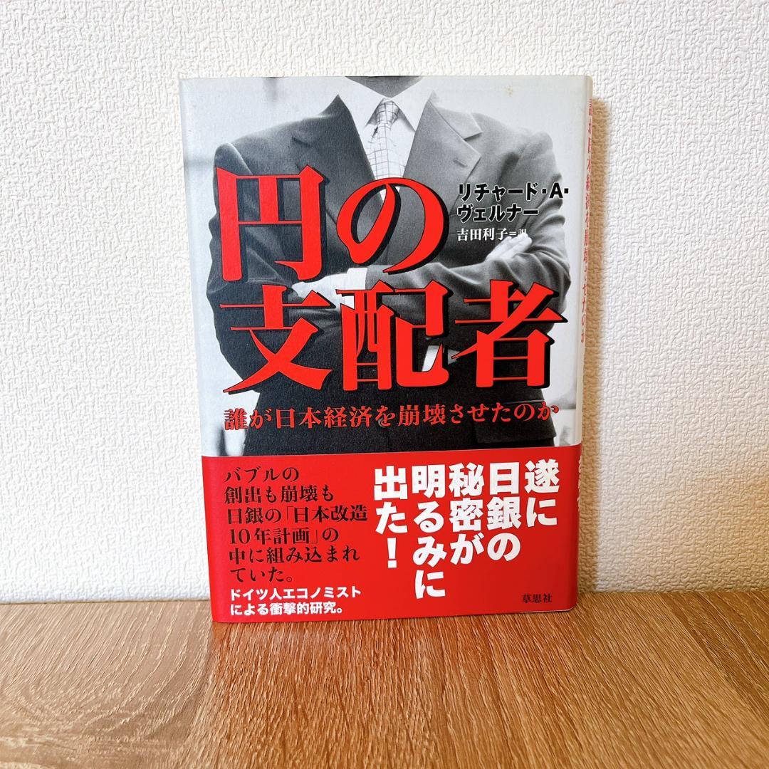 円の支配者 誰が日本経済を崩壊させたのか リチャード・A・ヴェルナー