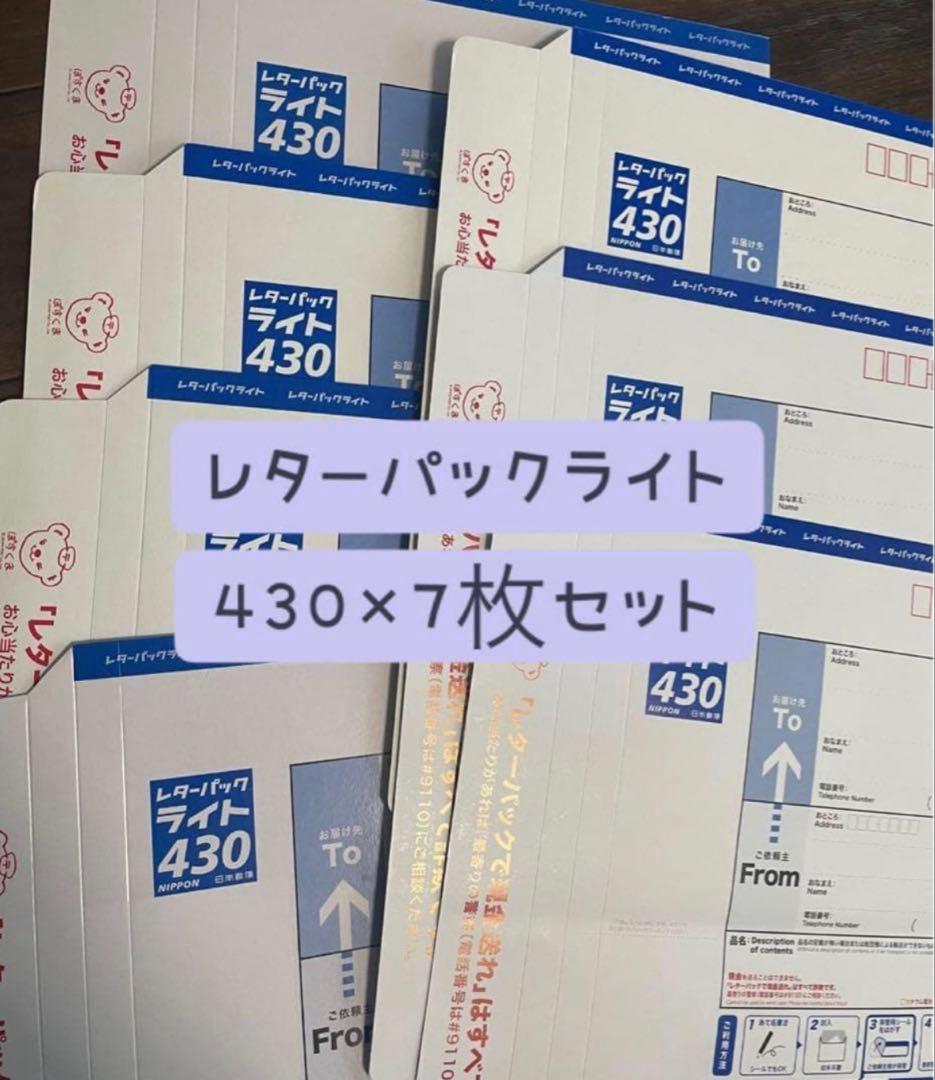 レターパックライト 430 7枚セット - メルカリ