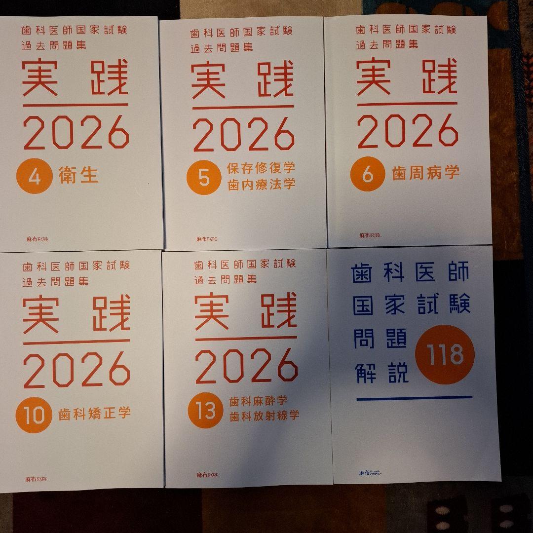 実践 2026 歯科医師国家試験対策 - メルカリ