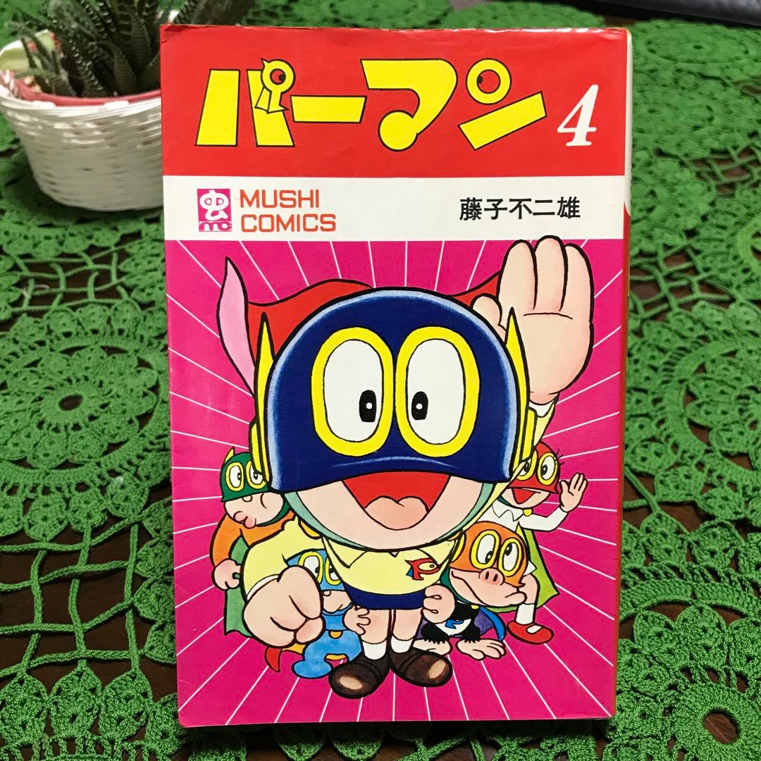 初版】パーマン 4巻(最終巻) 藤子不二雄(虫コミック) - メルカリ