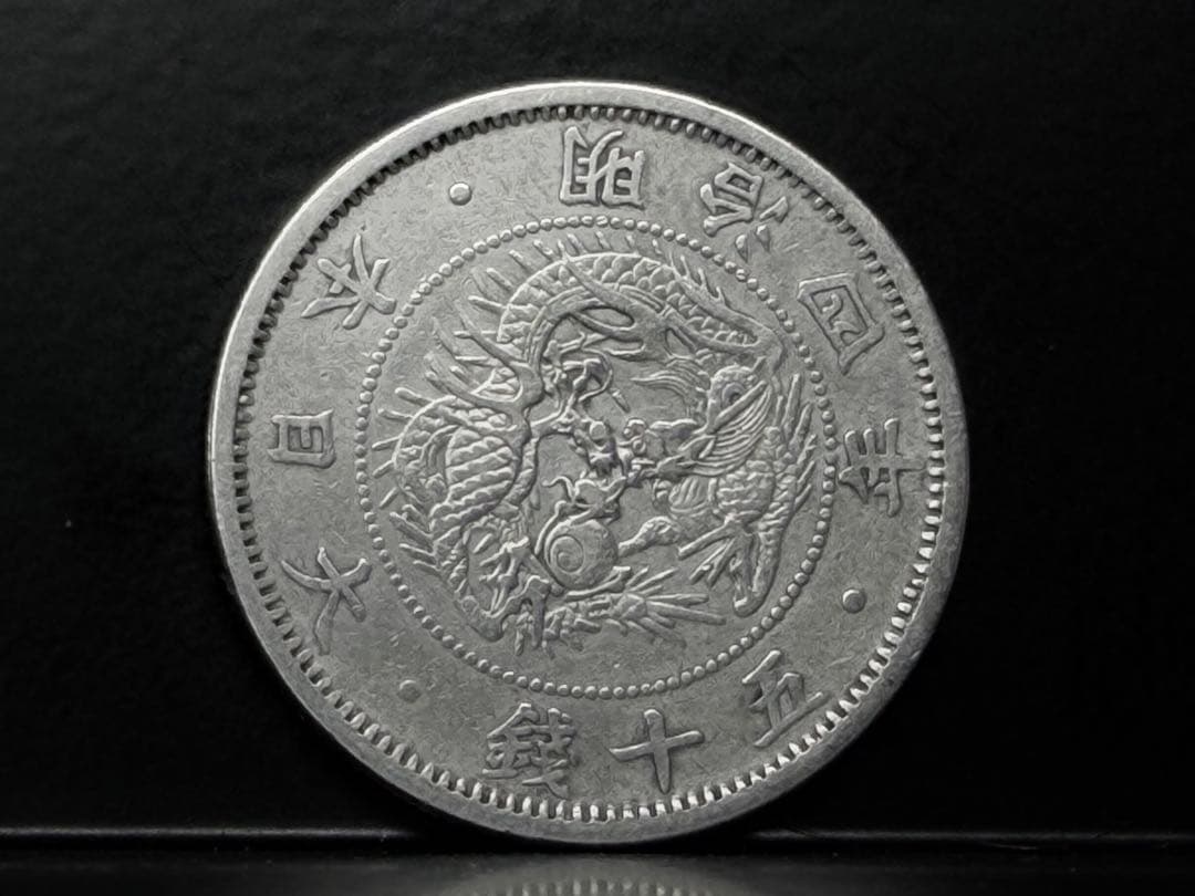 旭日竜小型50銭銀貨 明治4年 小竜 美品 - メルカリ