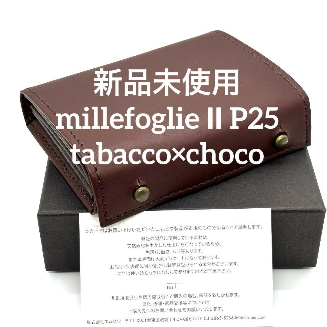 エムピウm+ ミッレフォッリエ2P25 タバコ チョコ millefoglie - メルカリ