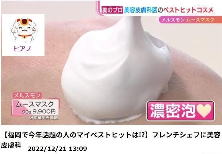 新品未開封メルスモン ムースマスク 2本，洗い流し不要❣大人気