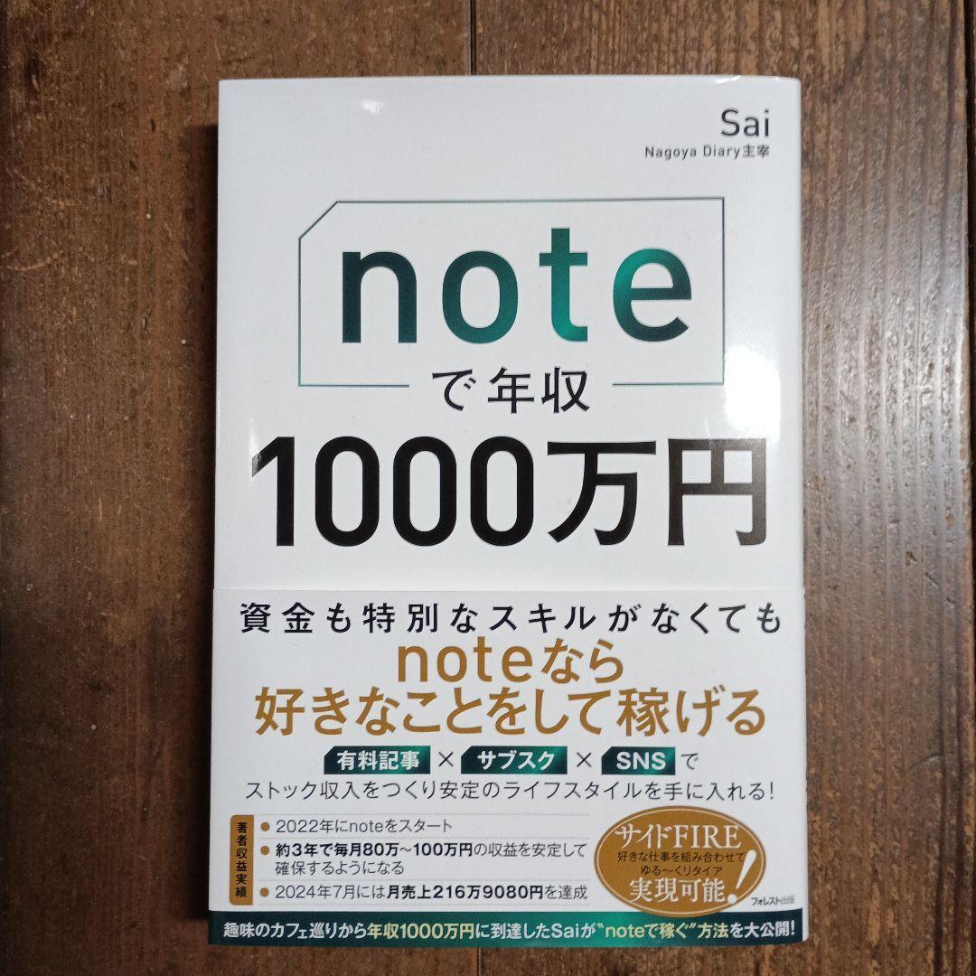 noteで年収1000万円 Sai著 - メルカリ