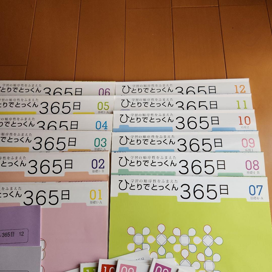 ひとりでとっくん365日　1～12