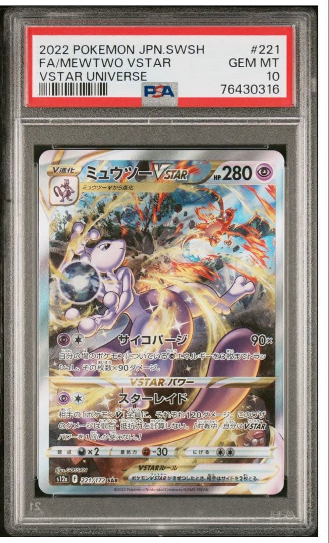 連番PSA10 リザードン ミゥウツー VSTAR SAR VSTARユニバース - メルカリ