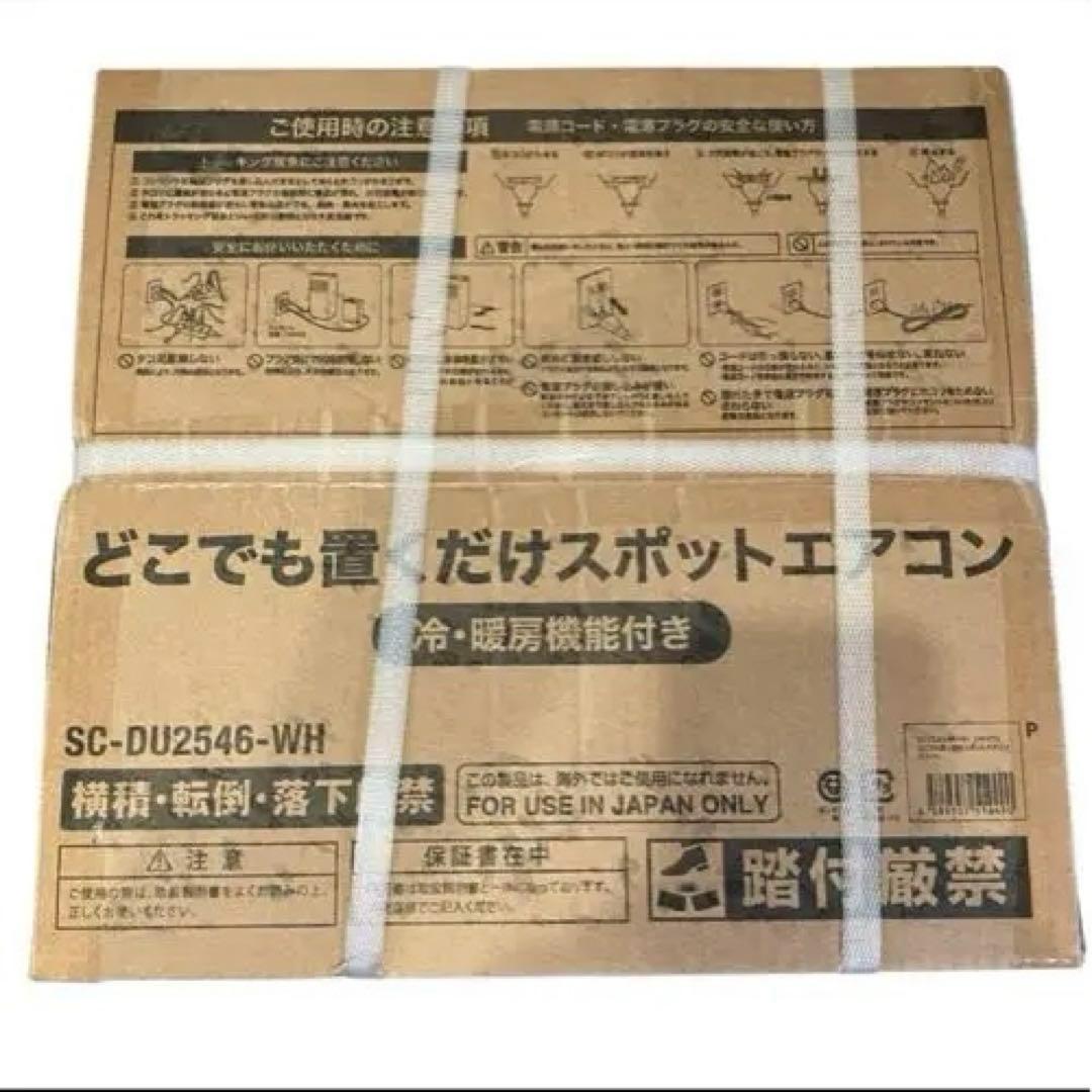 新品 2025年製 スリーアップスポットエアコン2.6kwSC-DU2546 - メルカリ