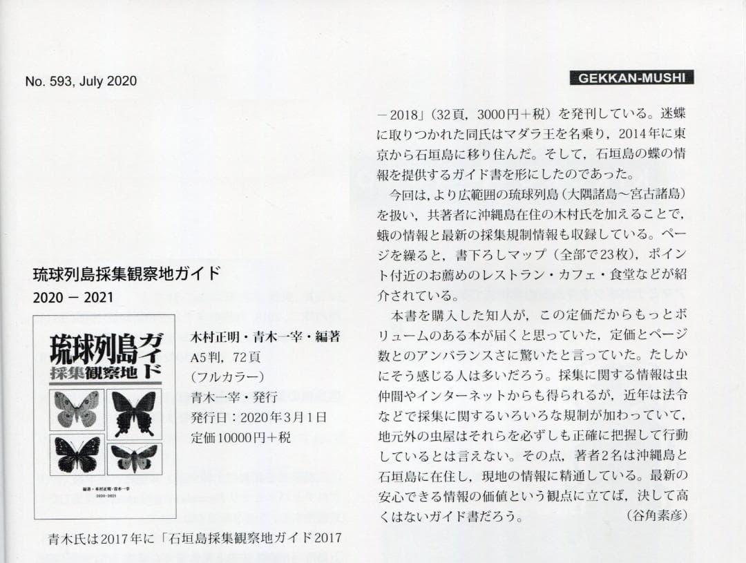 特価】『琉球列島採集観察地ガイド』『シン・八重山諸島採集観察地