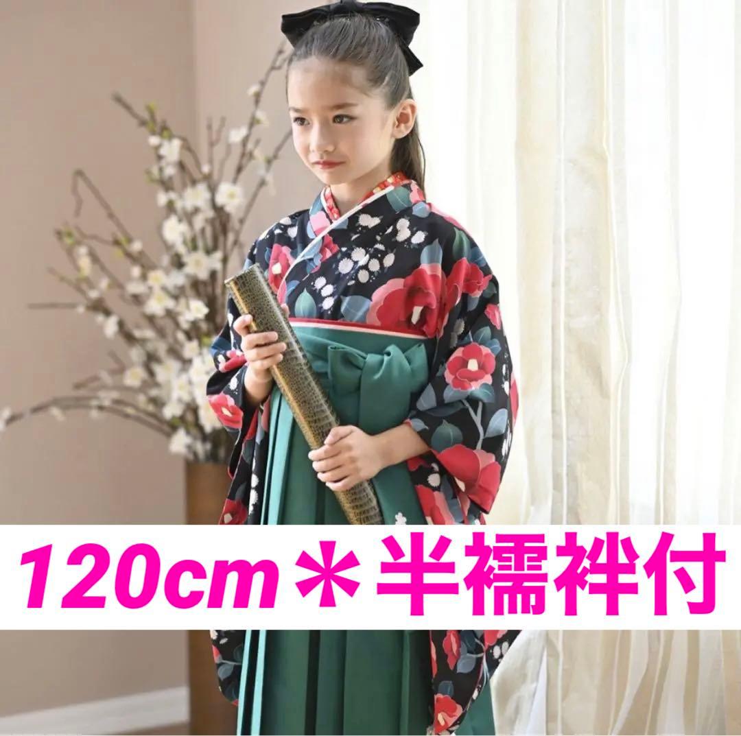 キャサリンコテージ 卒園袴セット120cm 半襦袢付き！ 送料無料【卒服最終セール超目玉】着付け簡単袴セット 小学校 卒業式