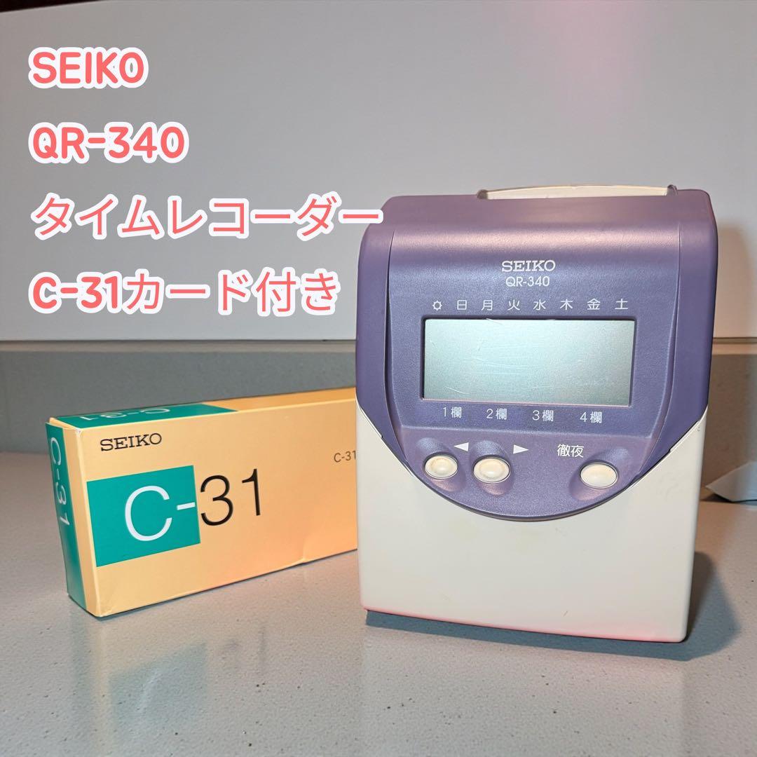 SEIKO QR-340 タイムレコーダー C-31カード付き 美品】SEIKOセイコーQR-340タイムレコーダー カード付 おまけ - メルカリ