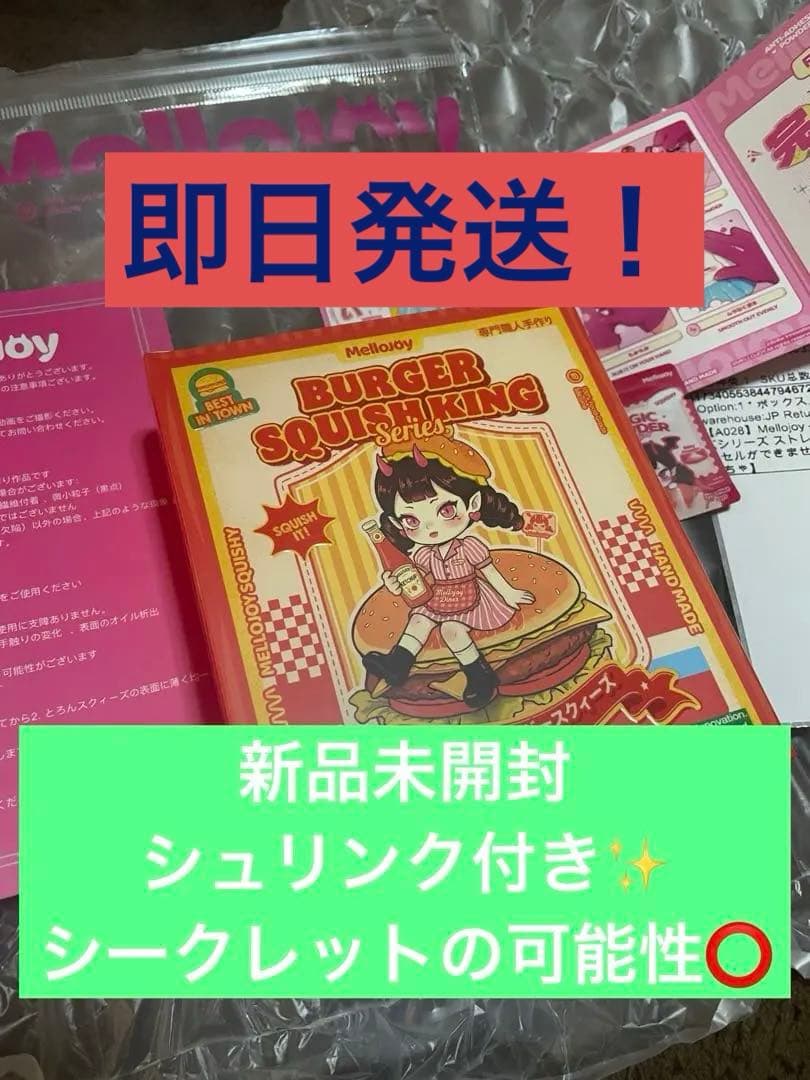 k*a様 mellojoyメロジョイスクイーズ 新品未開封ハンバーガー - メルカリ