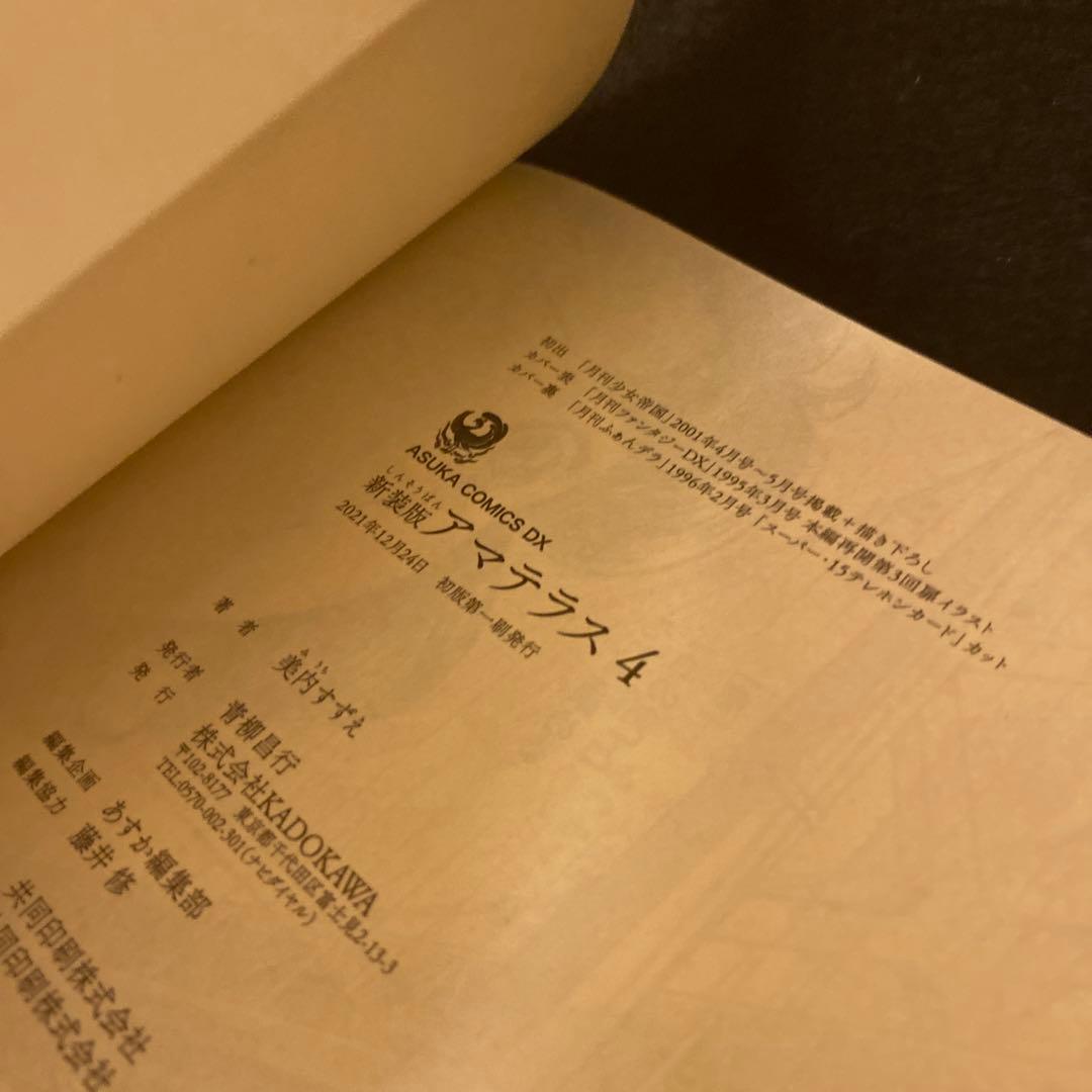 アマテラス 新装版 全4巻 全巻セット 初版 初版帯付き 美内すずえ