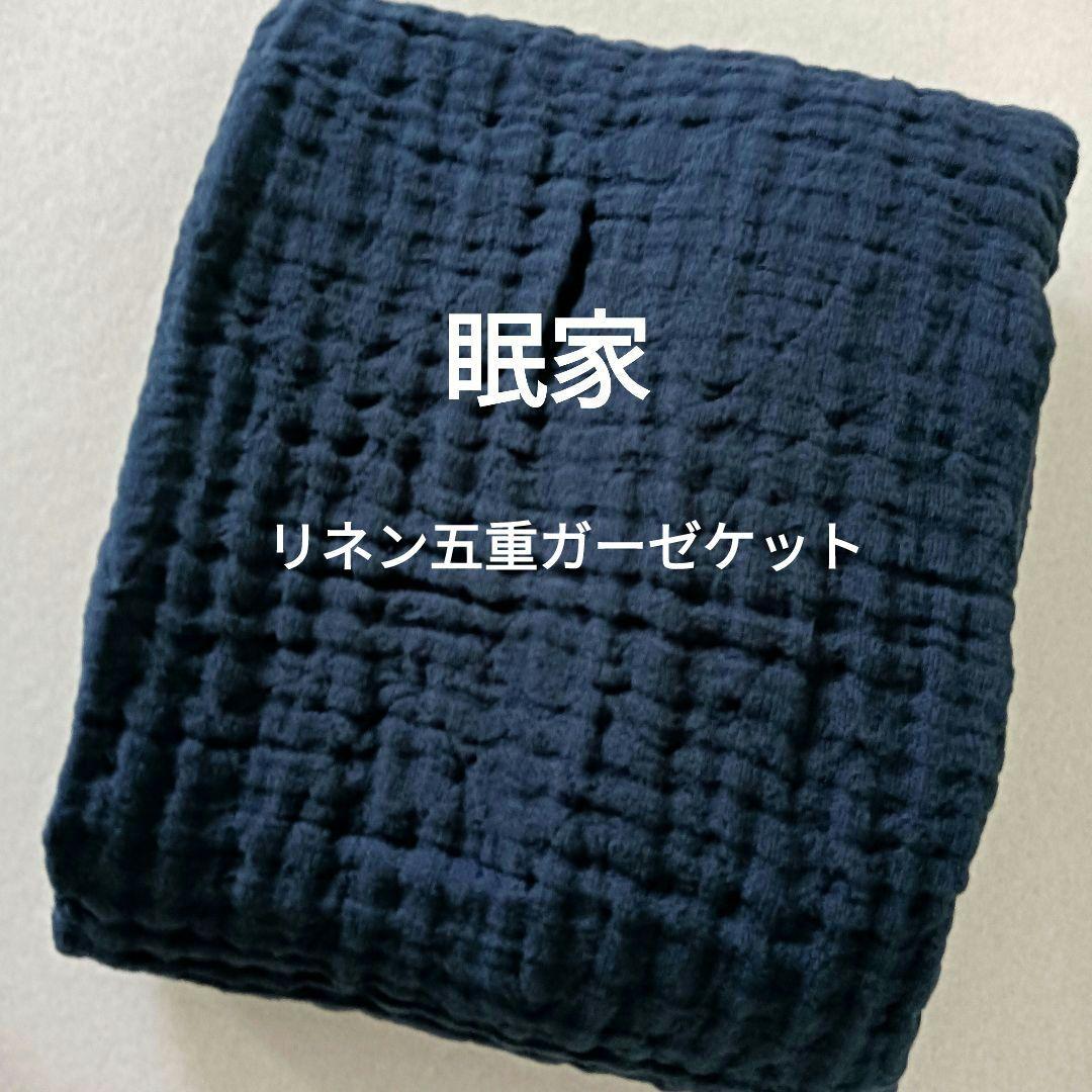 眠家 minka リネン五重ガーゼケット　ネイビー日本製 眠家のリネン5重ガーゼケット、5年使うとどうなる？ - 眠家 minka